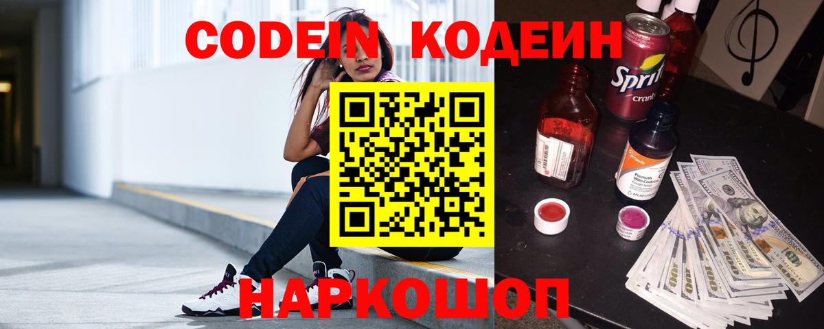 Codein напиток Lean (лин)  Кодеин Purple Drank  Вход с VPN  Южноуральск 